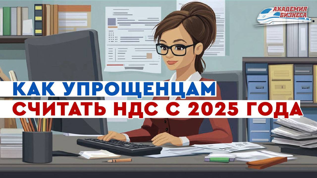 Как упрощенцам считать НДС с 2025 года