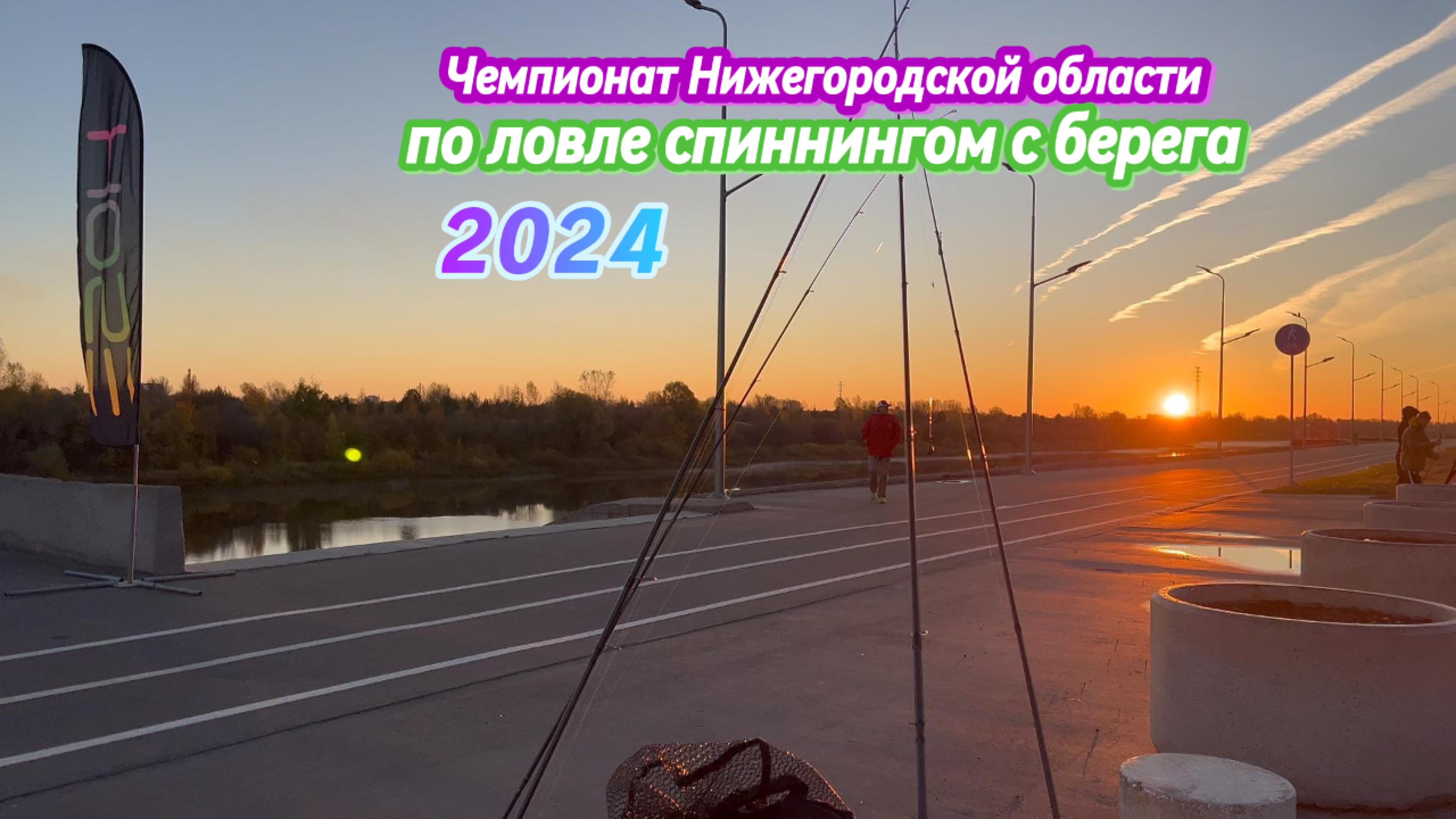 Чемпионат Нижегородской области по ловле спиннингом с берега 2024