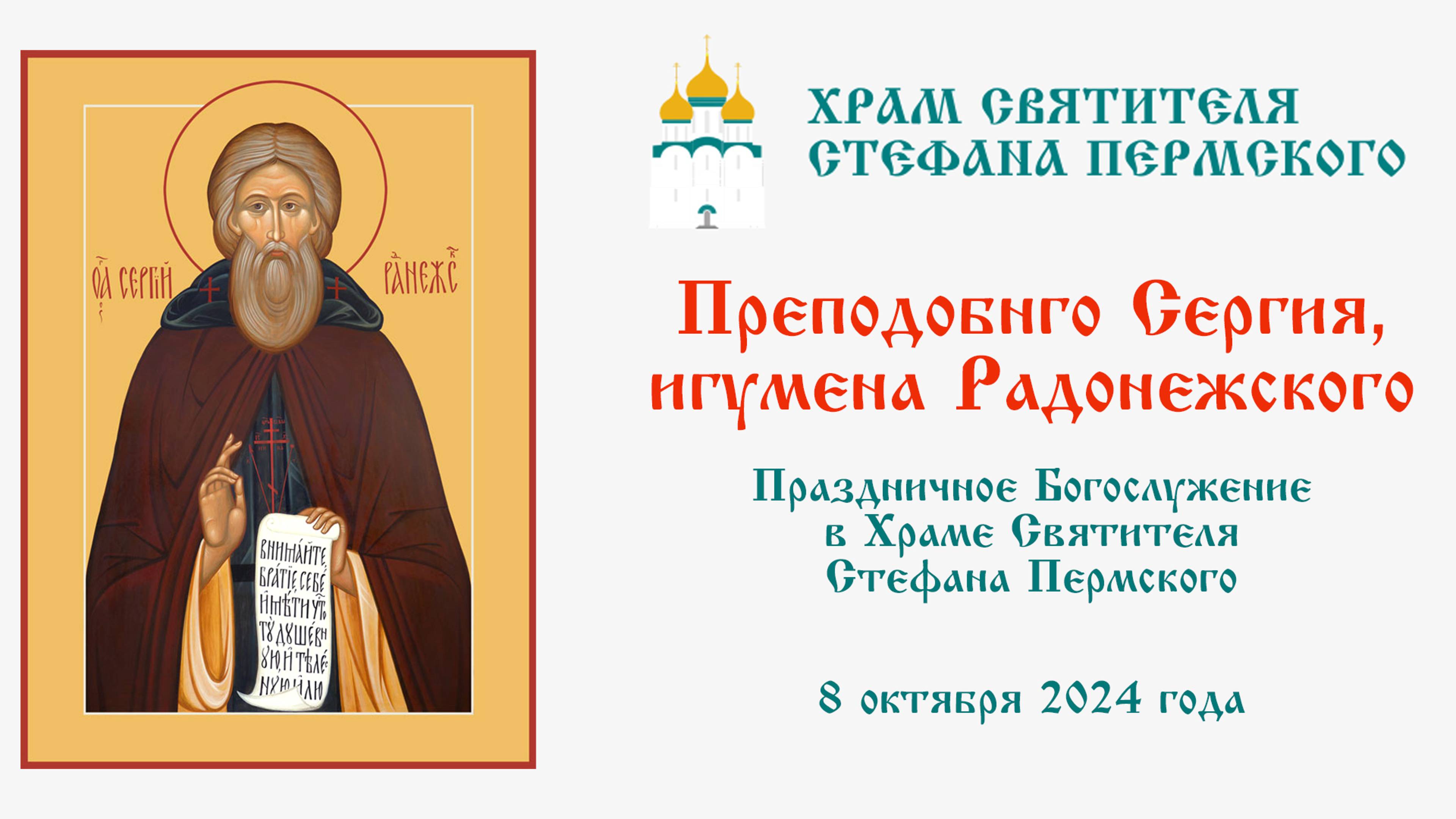 Преподобного Сергия, игумена Радонежского | Храм Святителя Стефана Пермского