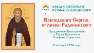 Преподобного Сергия, игумена Радонежского | Храм Святителя Стефана Пермского