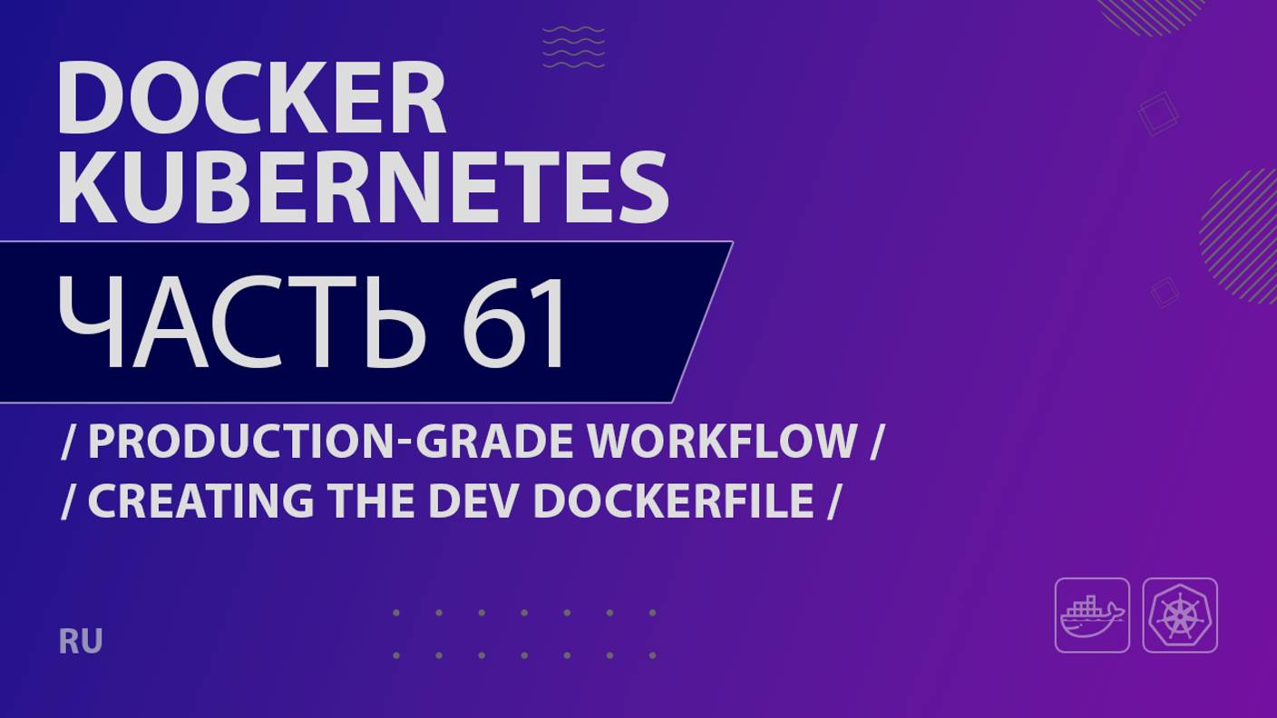 Docker, Kubernetes - 061 - Production-Grade Workflow - Creating the Dev Dockerfile