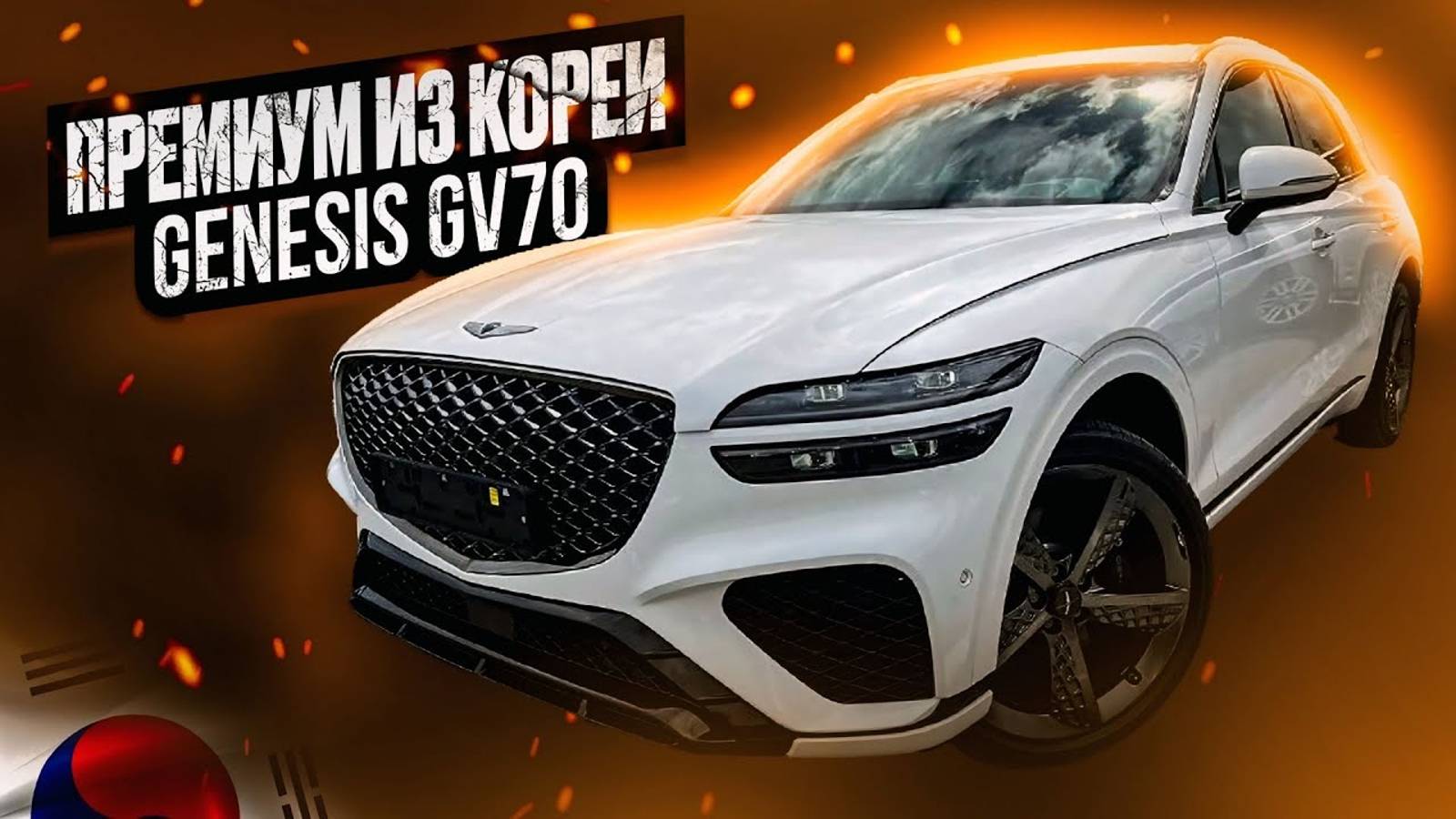 Genesis GV70. Лучше любого "немца"?