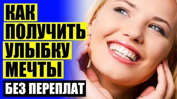 😁 Snap on smile отзывы ❕ Керамические накладки на зубы