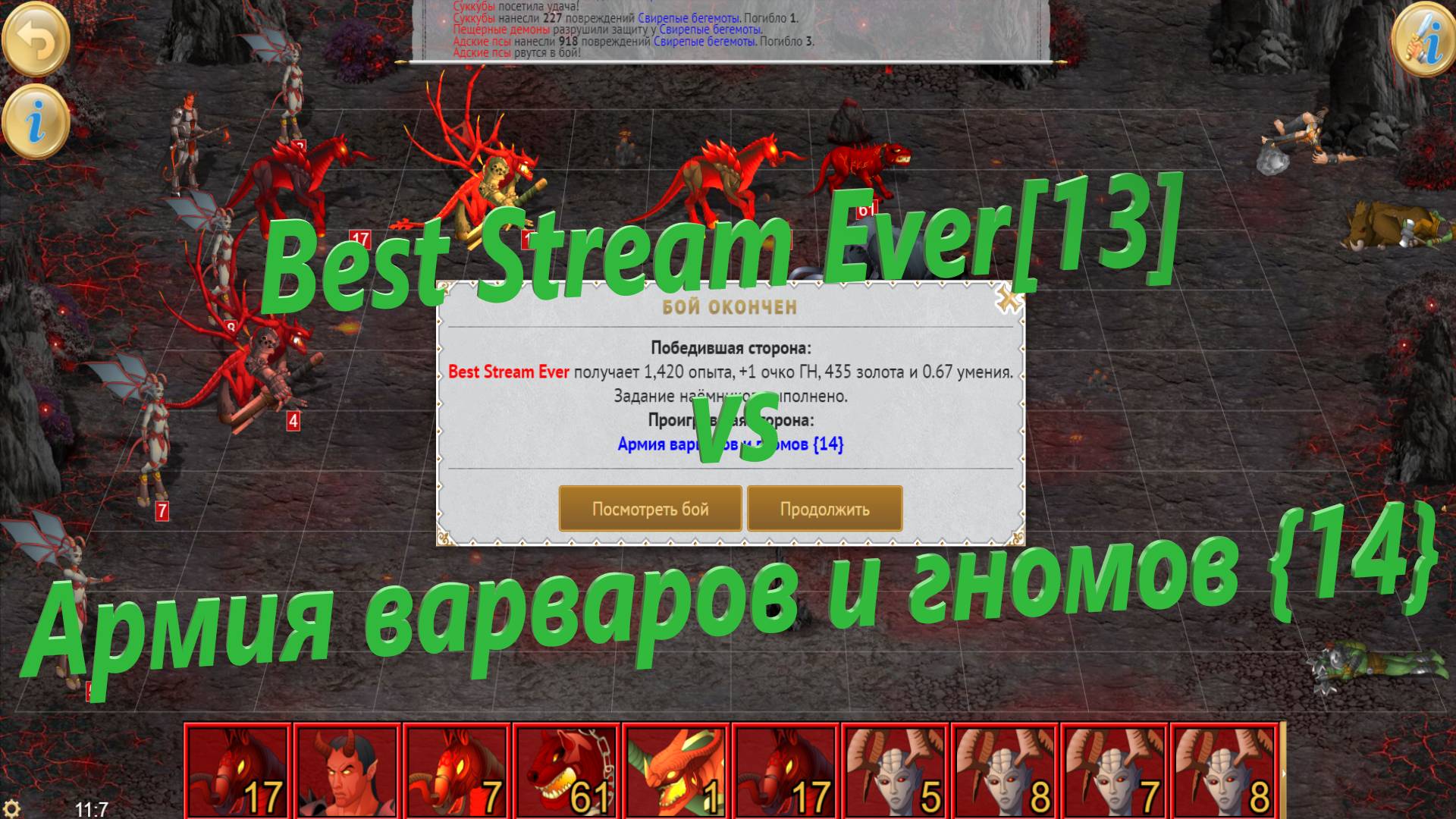 Best Stream Ever[13] vs Армия варваров и гномов {14}