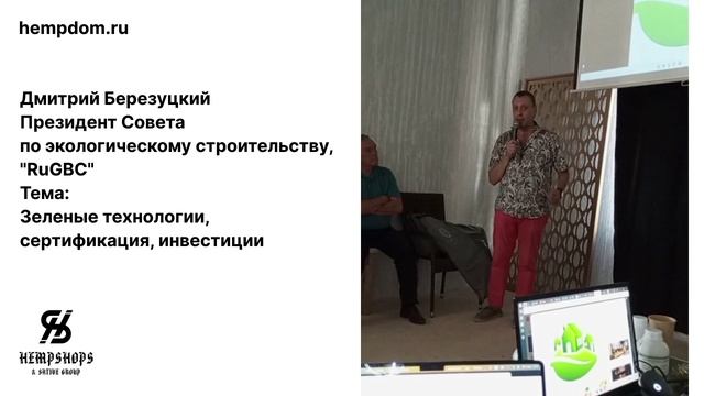 Зеленые технологии, сертификация, инвестиции. Президент Совета по экологическому строительству.