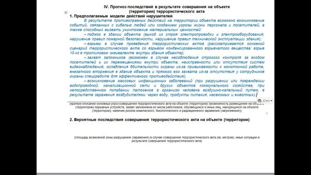 Видеоинструкция, как заполнить Раздел IV паспорта безопасности