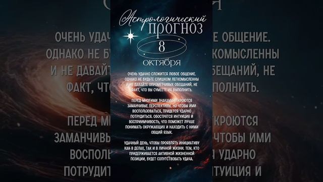 8октября #послание дня #астропрогноз #матрицасудьбы