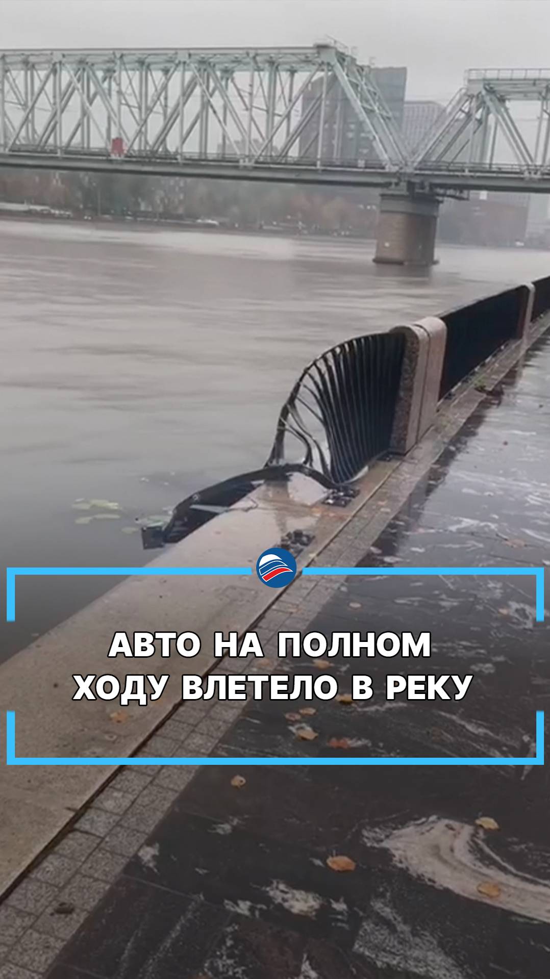 Авто на полном ходу влетело в реку #shorts