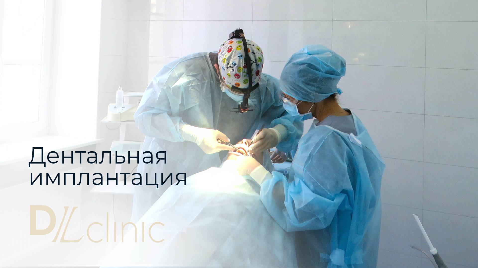 Имплантация и протезирование в DLclinic