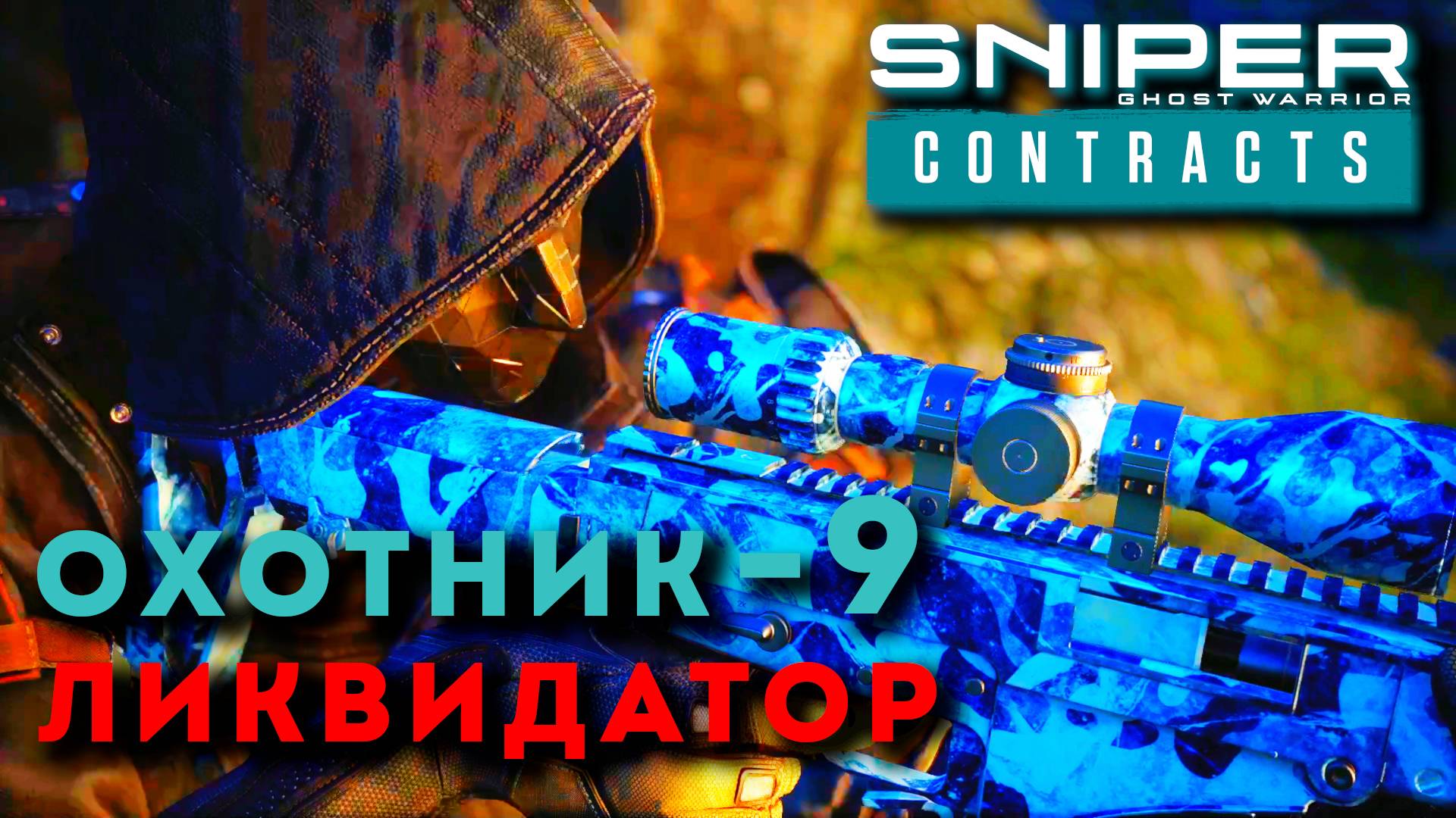 БЕКЕТСКАЯ ДОЛИНА. Sniper Ghost Warrior Contracts. ОХОТНИК - ЛИКВИДАТОР ч.9