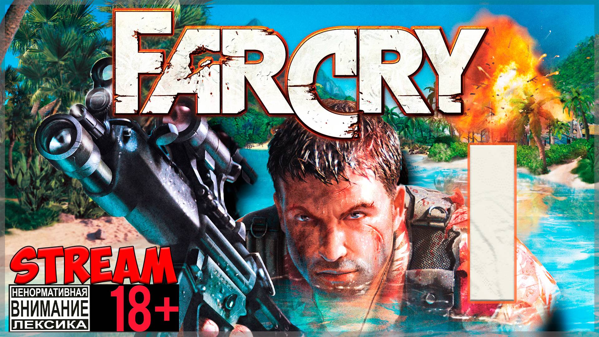 Весёлый остров 👉 Stream - Far Cry #1