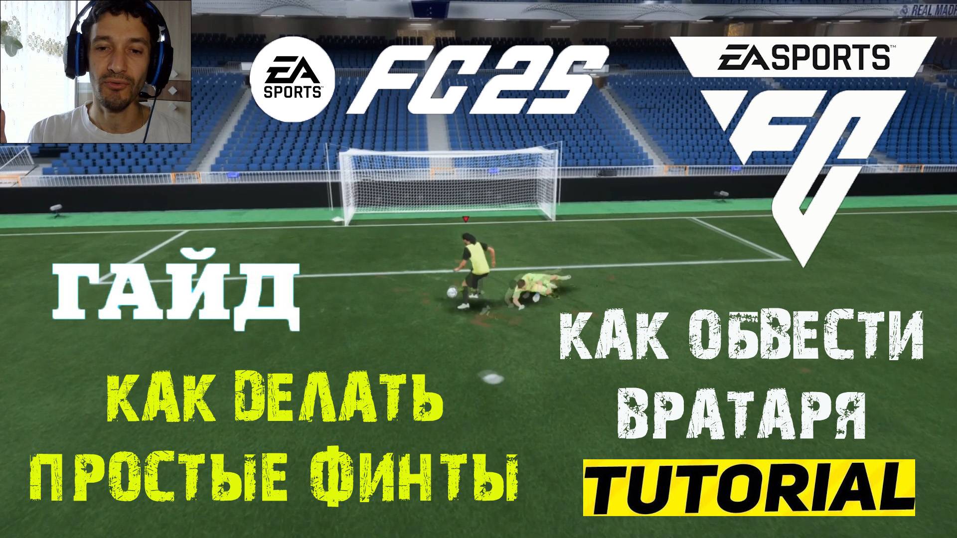 КАК ДЕЛАТЬ ПРОСТЫЕ ФИНТЫ В FC 25 ★ ГАЙД & ТУТОРИАЛ ПО ФИНТАМ ДЛЯ НОВИЧКОВ FC25 ★ ФИНТ #FC25