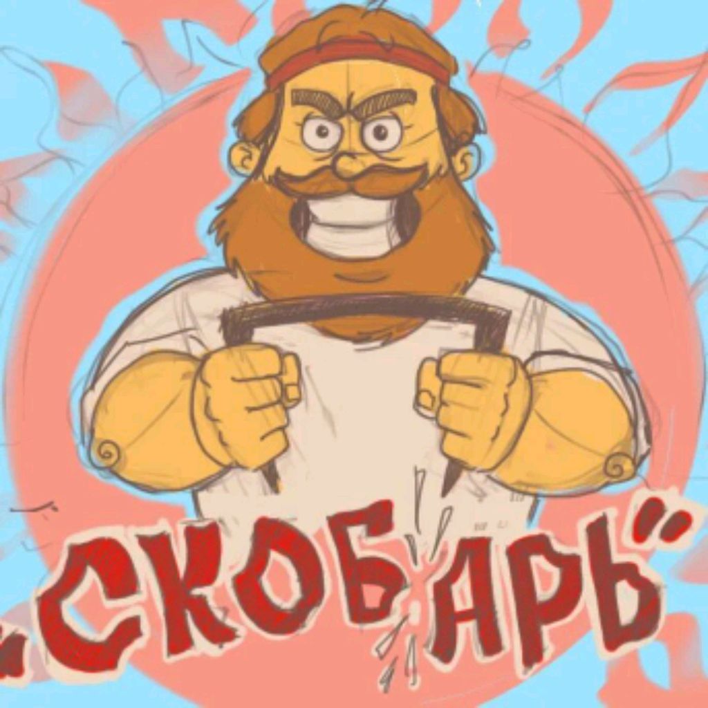 Скобарь