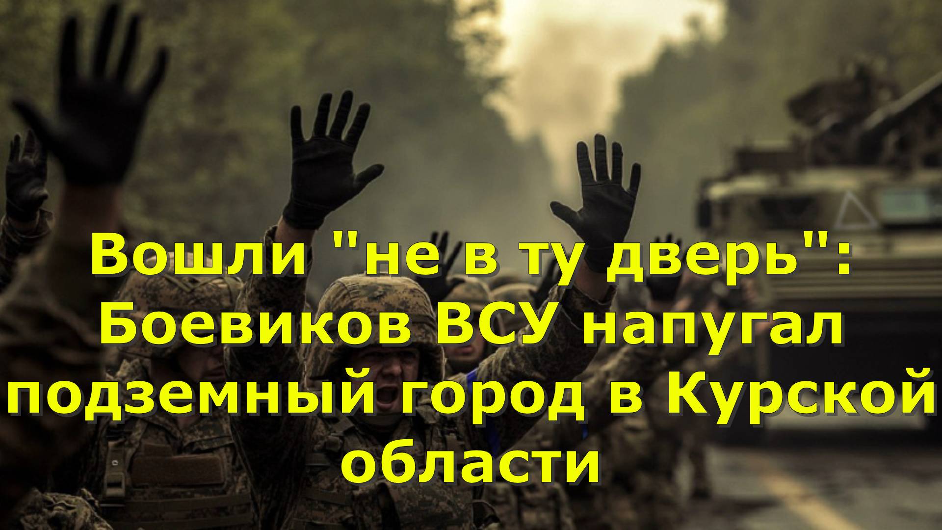 Вошли "не в ту дверь": Боевиков ВСУ напугал подземный город в Курской области