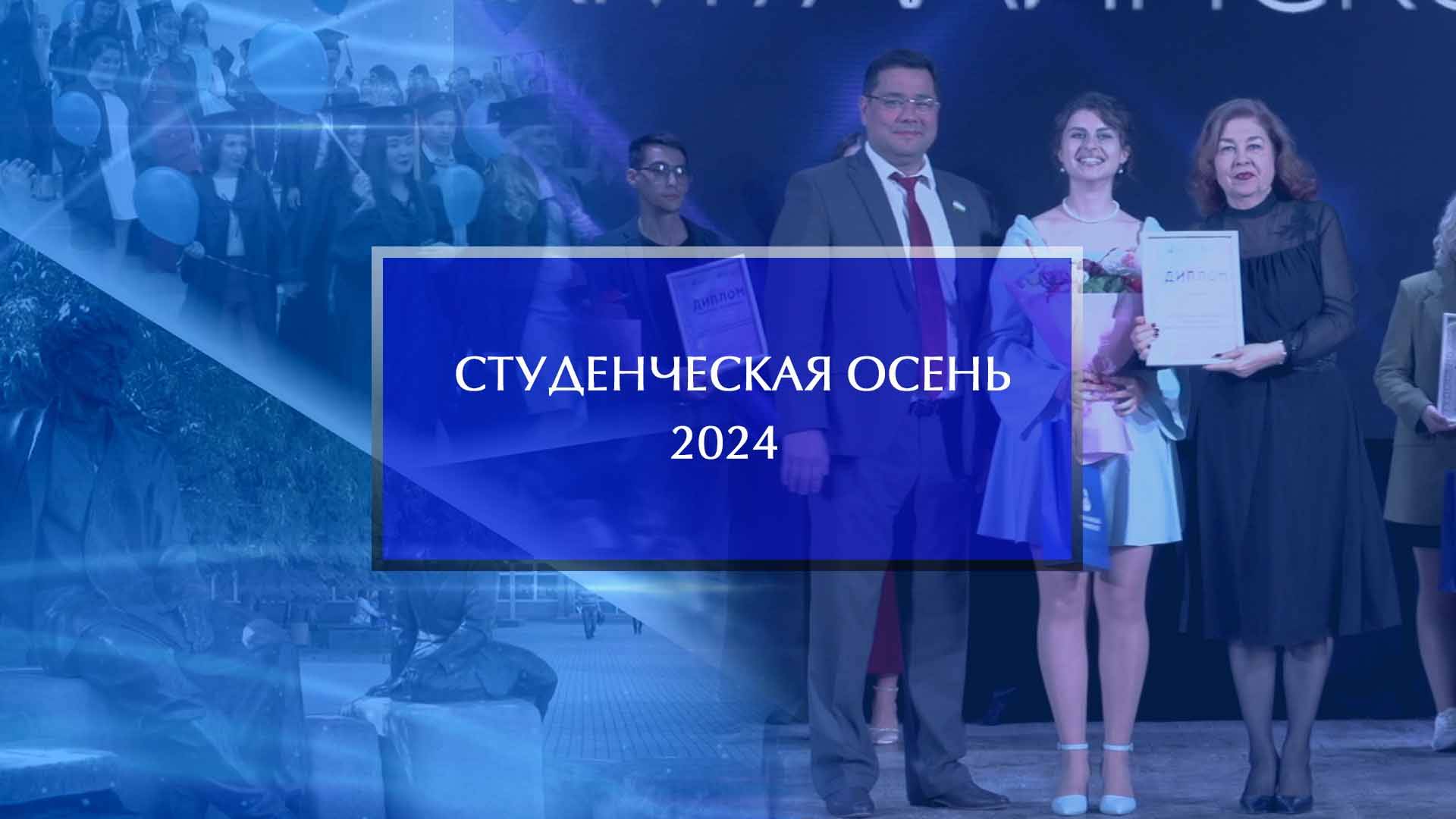 Студенческая осень - 2024