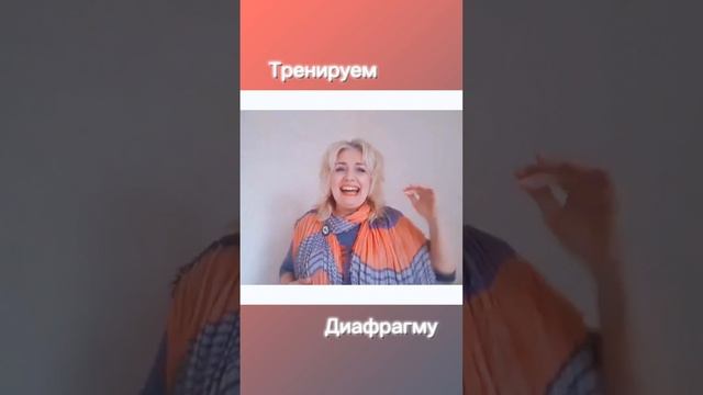 Высокие звуки🌹Тренируем диафрагму