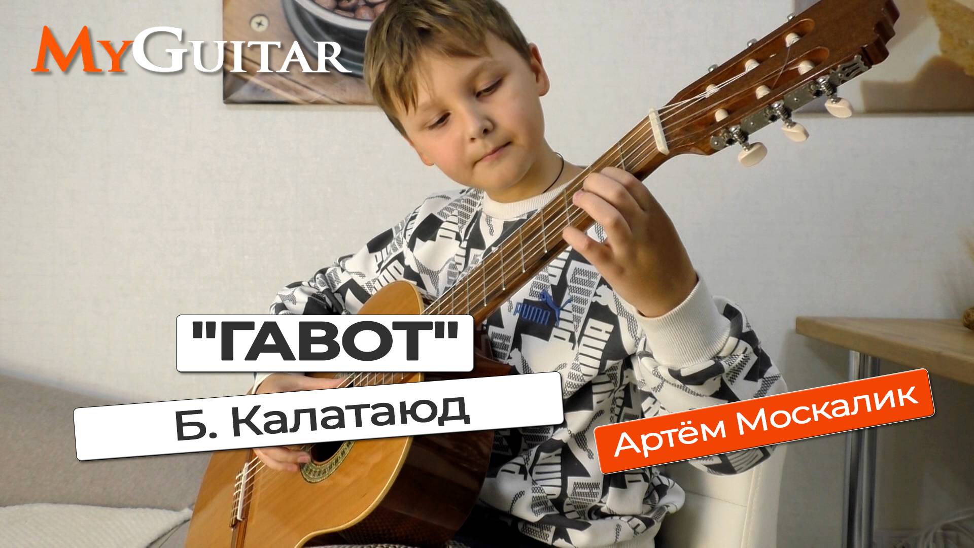 "Гавот" Ля-Мажор". Б. Калатаюд. Исполняет Атрём Москалик, (10 лет). Ноты + Табы