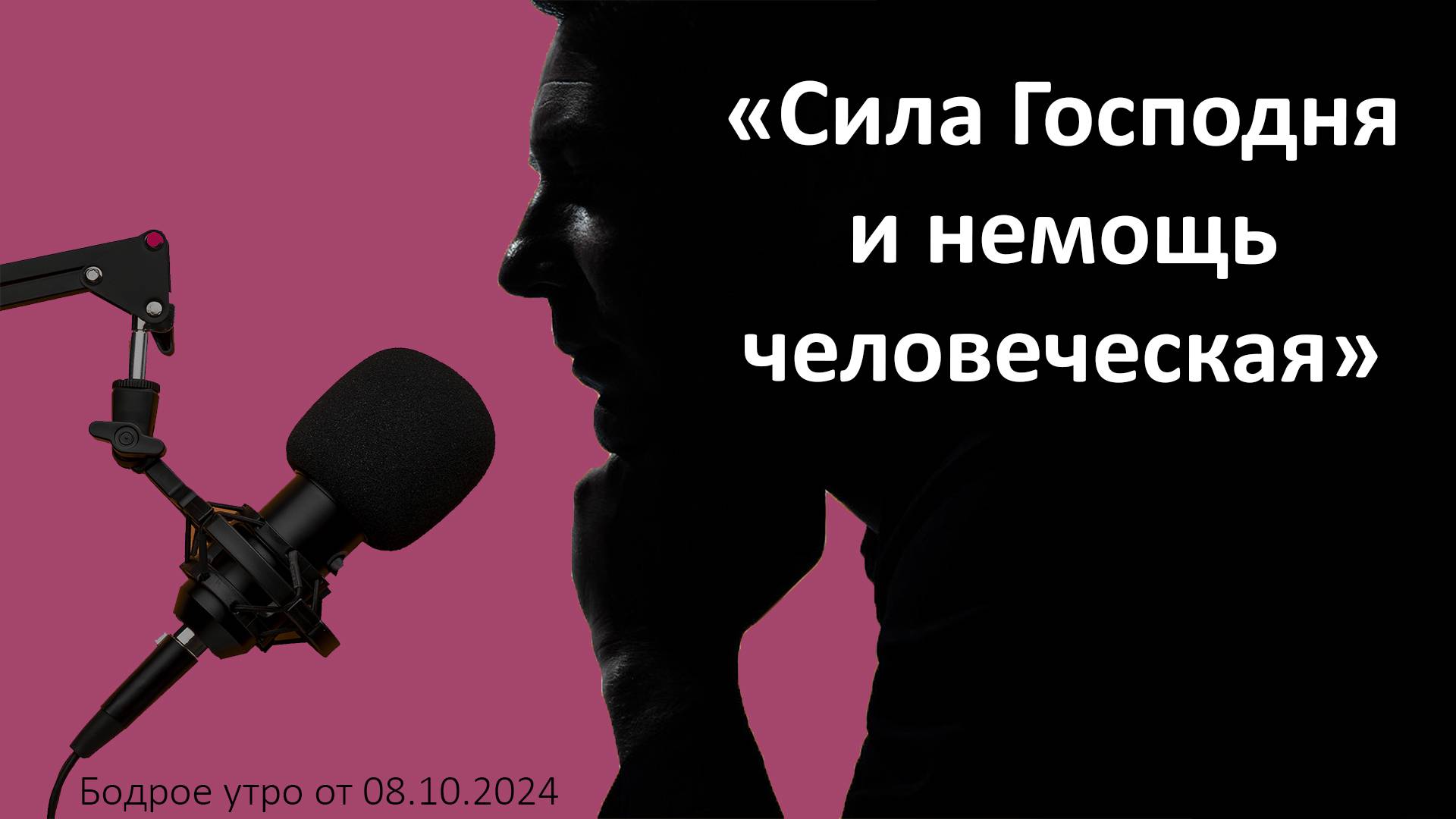 Бодрое утро 08.10 - «Сила Господня и немощь человеческая»