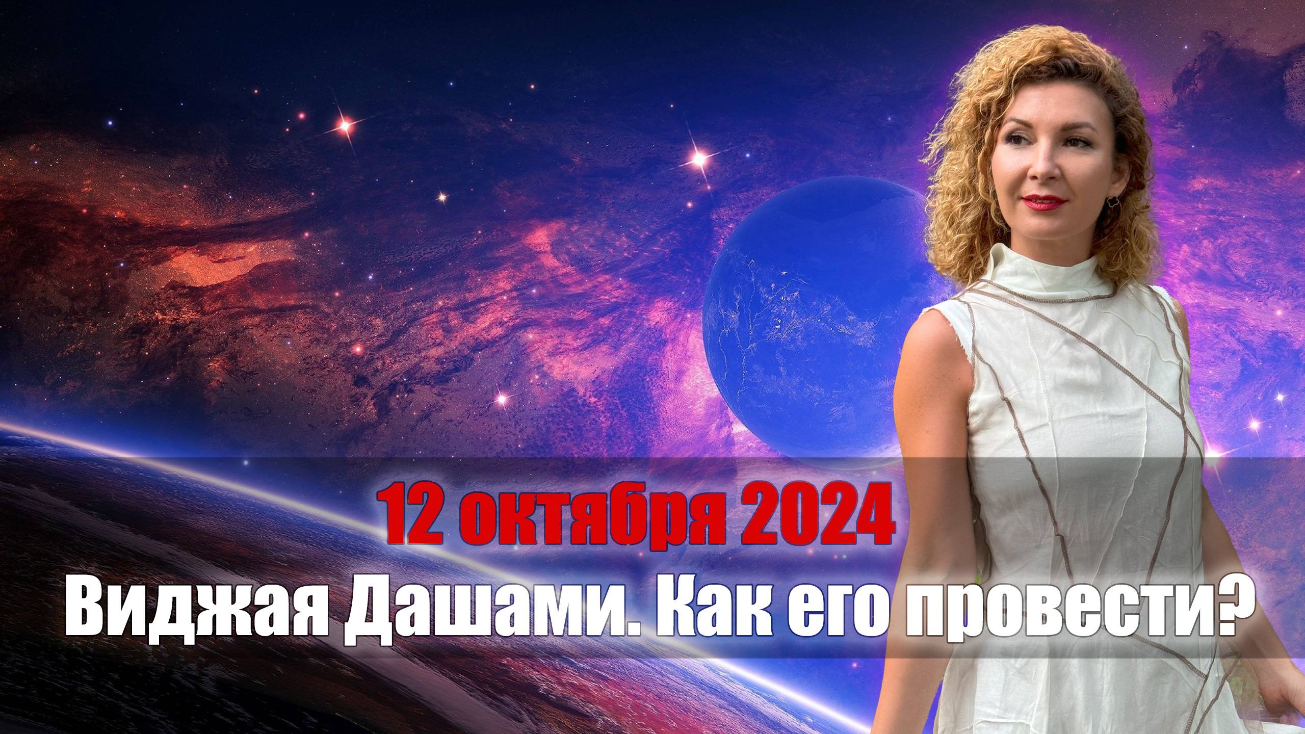 Cильный день - 12 октября 2024 - Виджая Дашами. как его провести?