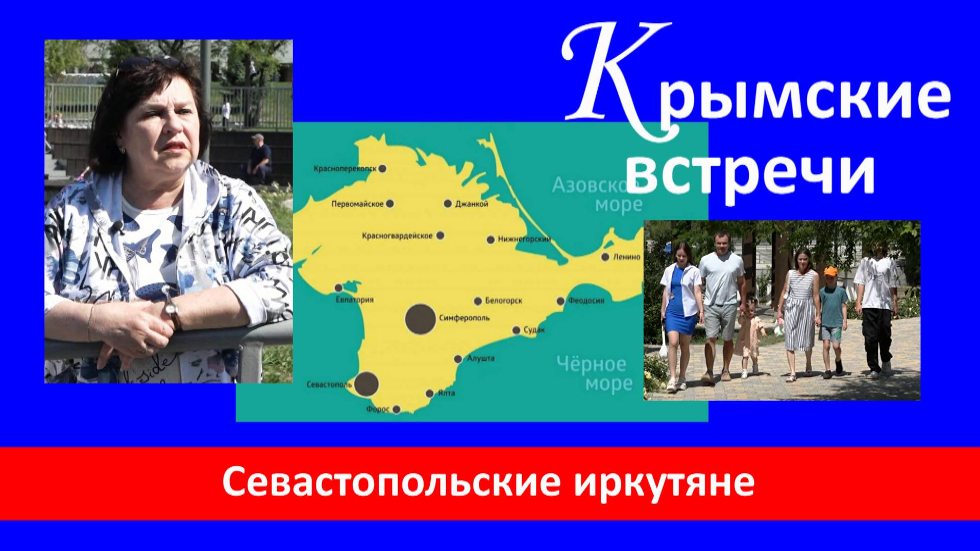 Севастопольские иркутяне
