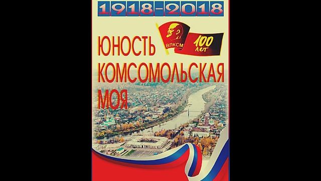 Юность комсомольская моя