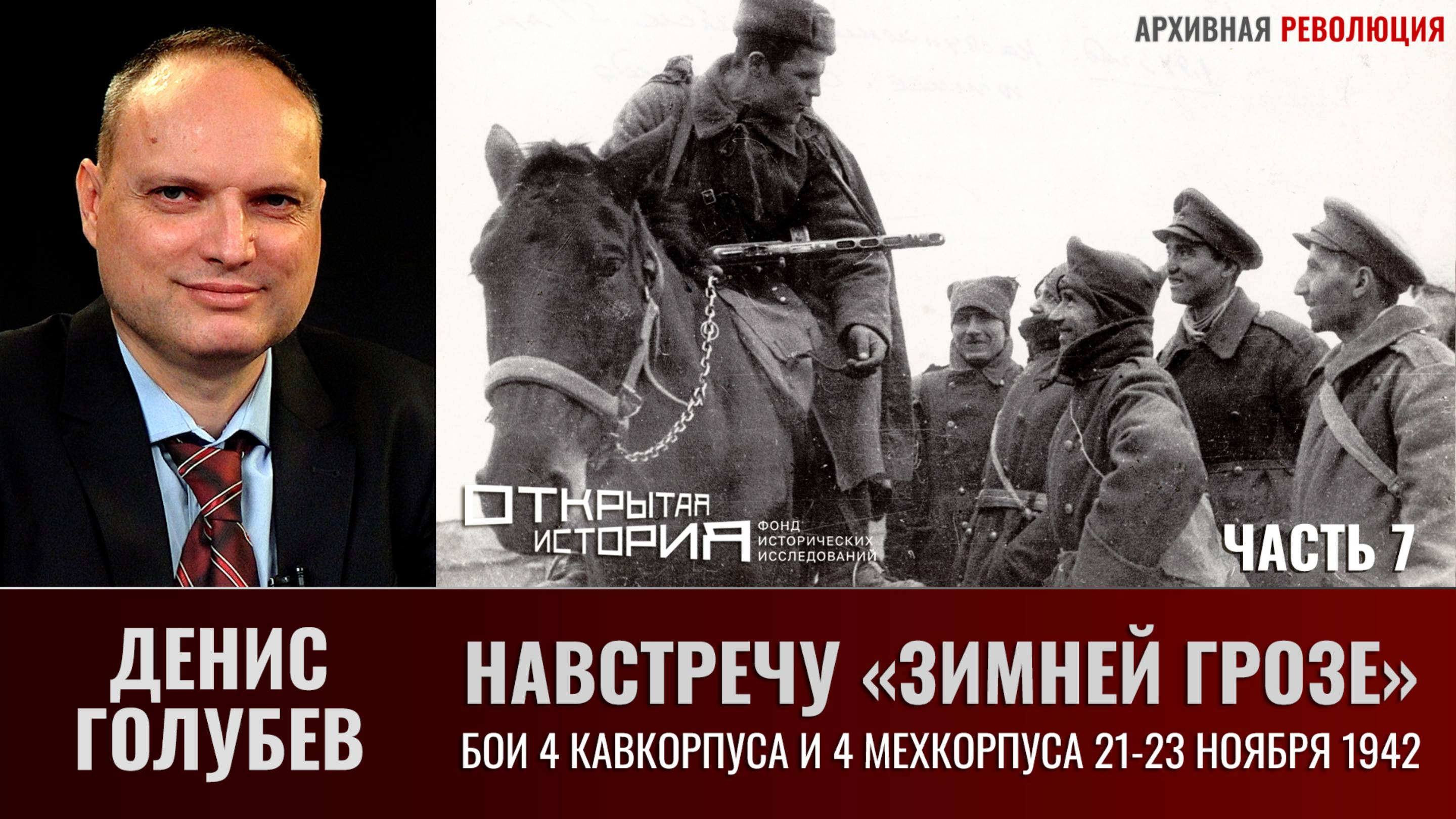 Д. Голубев Навстречу "Зимней грозе". Бои 4-го кавалерийского и 4-го мехкорпусов 21-23 ноября 1942г.