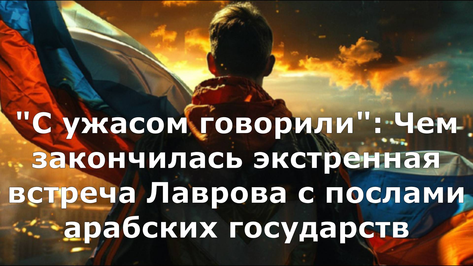 "С ужасом говорили": Чем закончилась экстренная встреча Лаврова с послами арабских государств