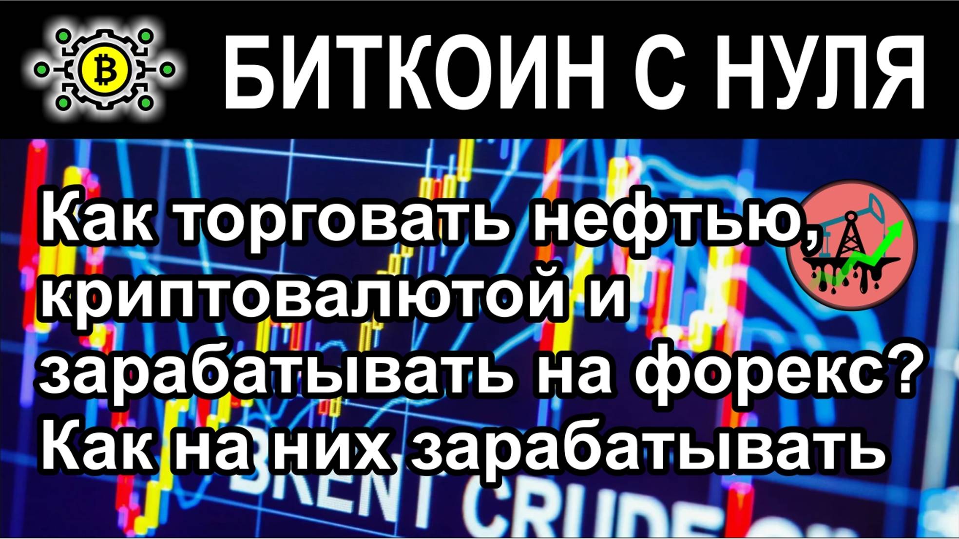 Как торговать нефтью, криптовалютой и зарабатывать на форекс? Как на них зарабатывать.