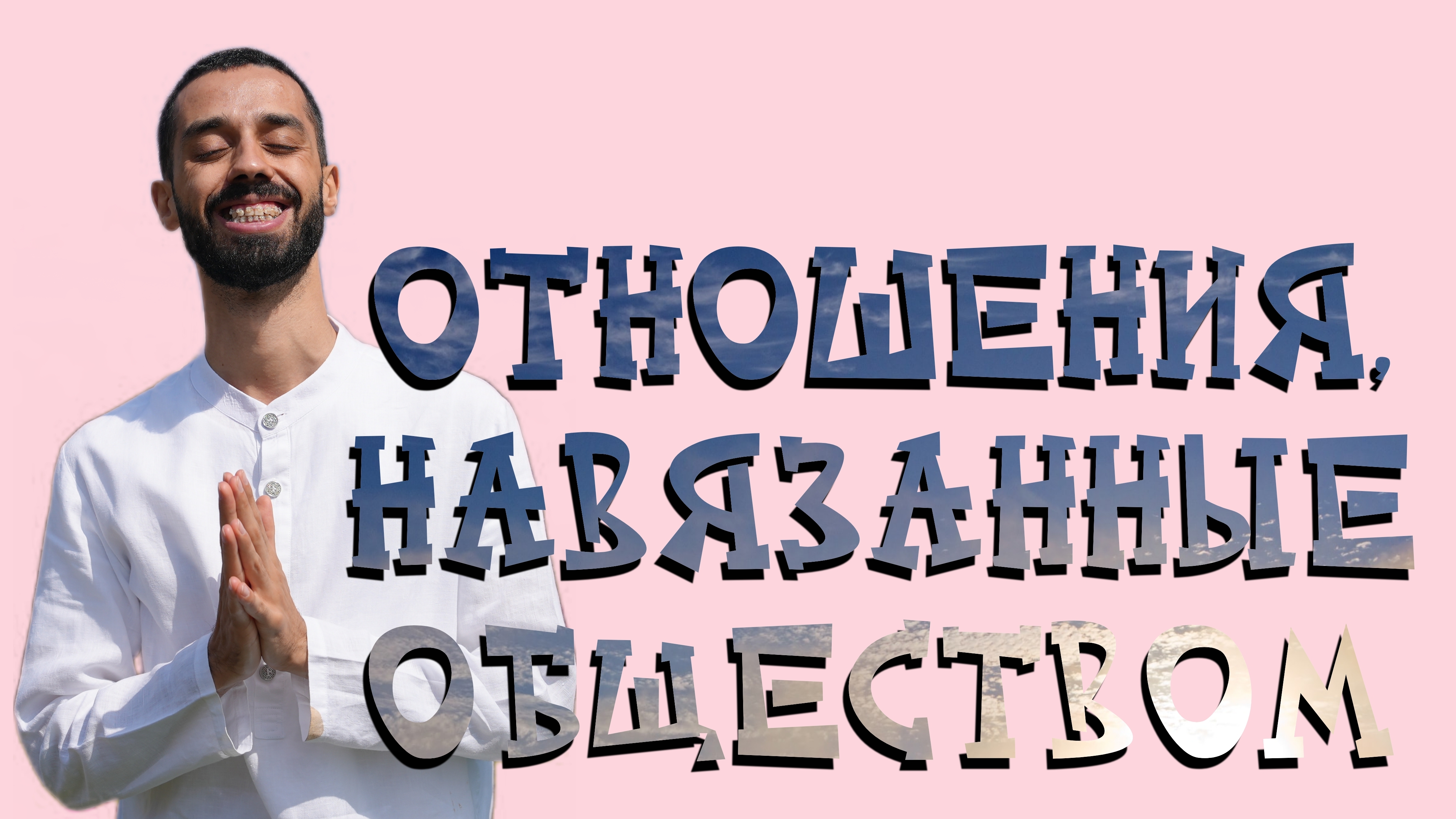 Отношения, навязанные обществом. Анар Дримс