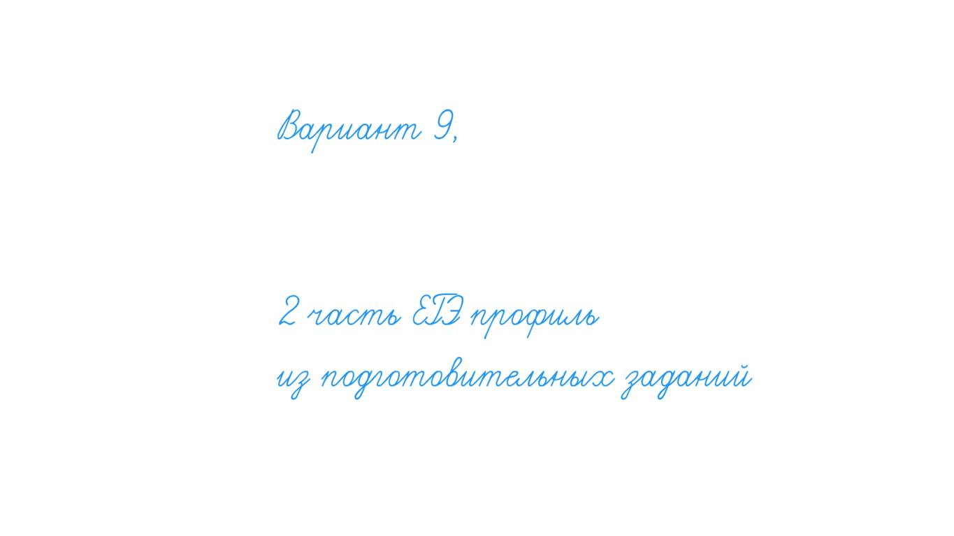 Вариант 9 - математика решу ЕГЭ профиль-2024-2025 учебный год
