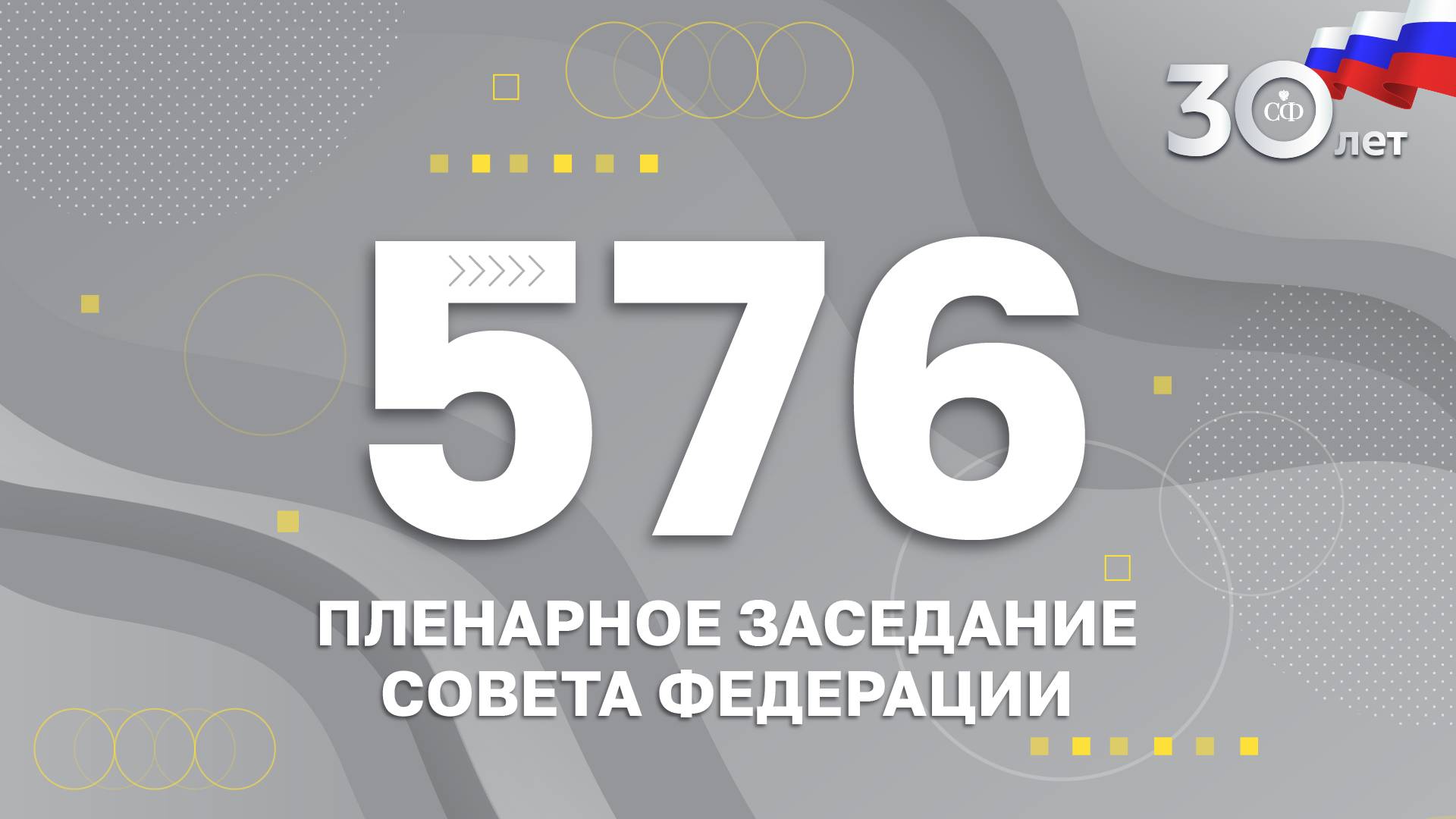 576 пленарное заседание Совета Федерации