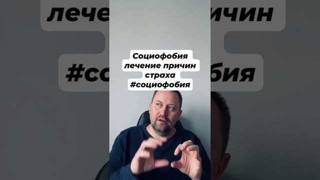 Социофобия лечение причин страха #социофобия #социофобиялечение #навязчивыемысли #окр #гтр