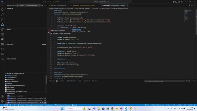 Демонстрация процесса отладки приложения 1С:Предприятие в среде Visual Studio Code