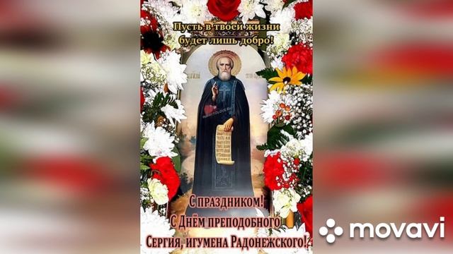 День памяти преподобного Сергия Радонежского (музыкальная открытка)
