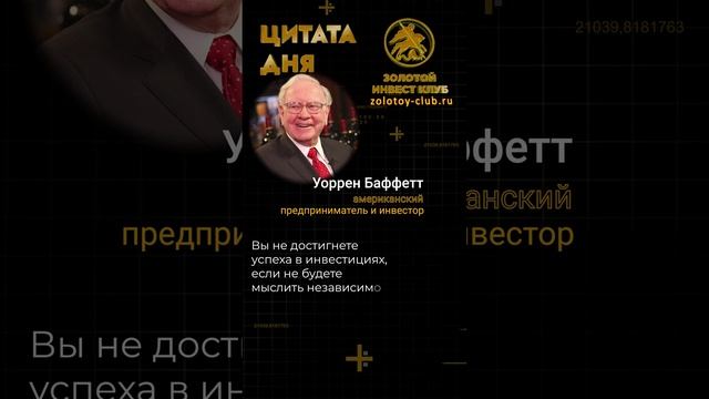 Уоррен Баффет об успехе в инвестициях