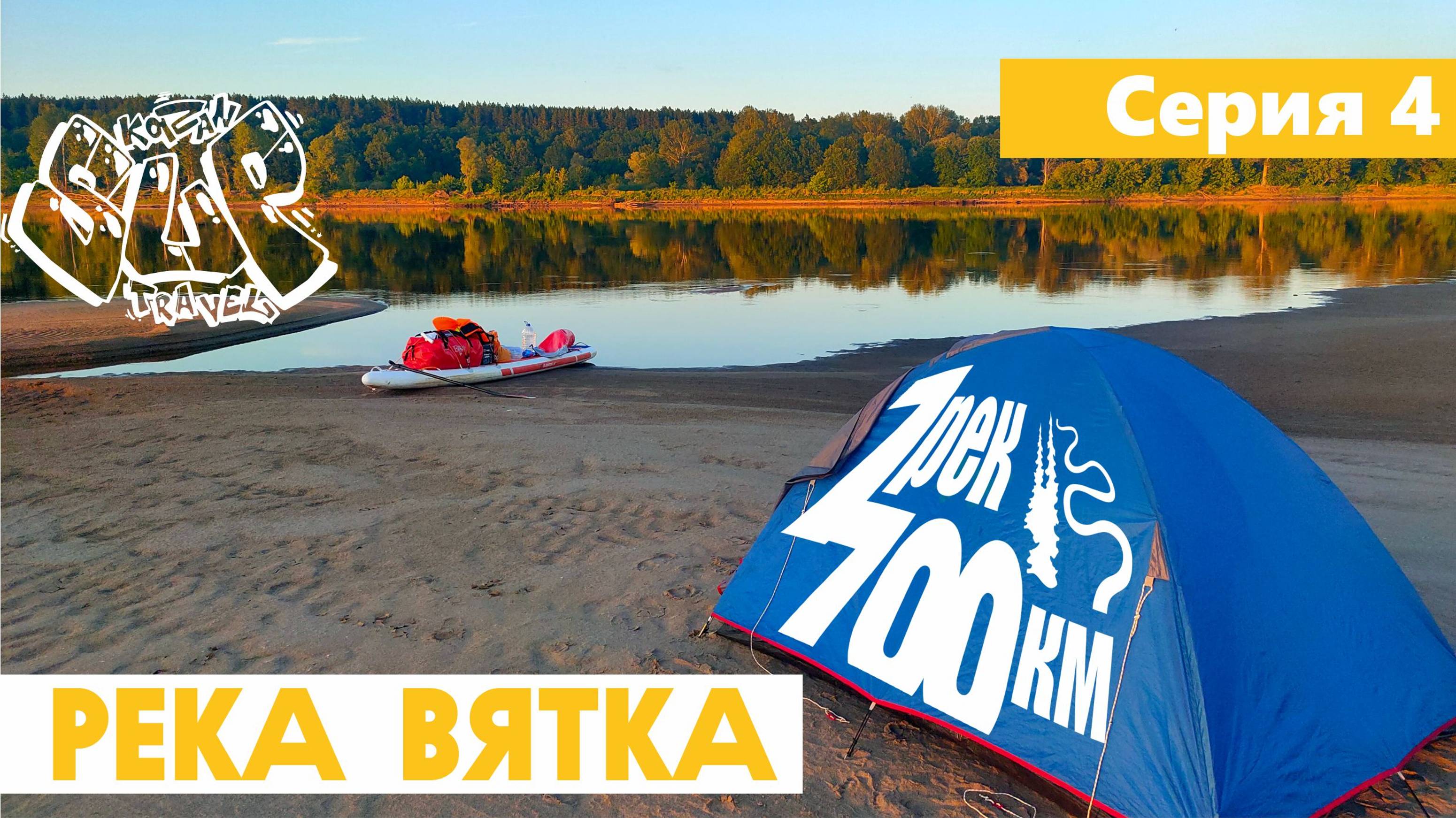 Сплав на сапе "7 рек - 700км". Серия 4. Река Вятка. On sup 700km along 7 rivers. Episode 4.