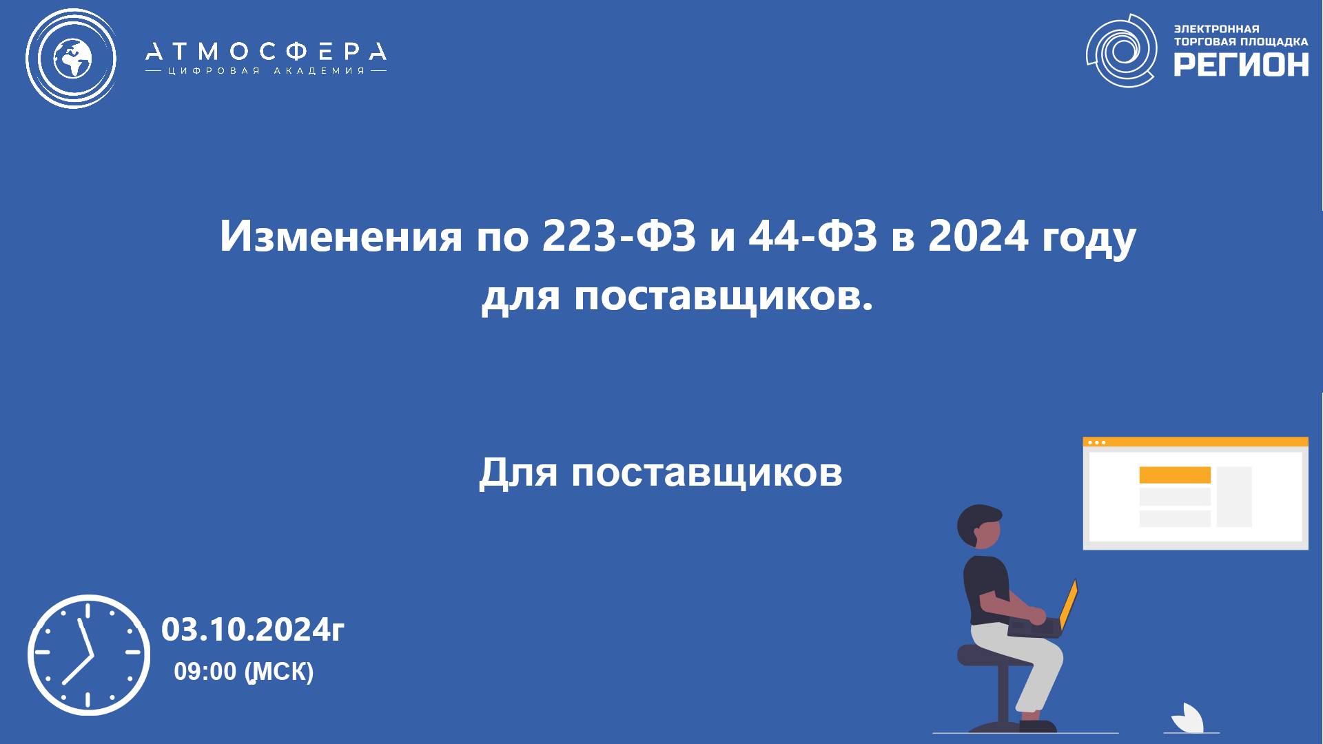 Изменения по 223-ФЗ и 44-ФЗ в 2024 году для поставщиков