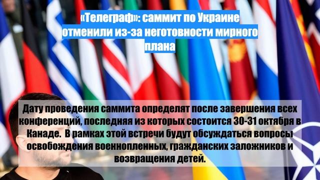 «Телеграф»: саммит по Украине отменили из-за неготовности мирного плана