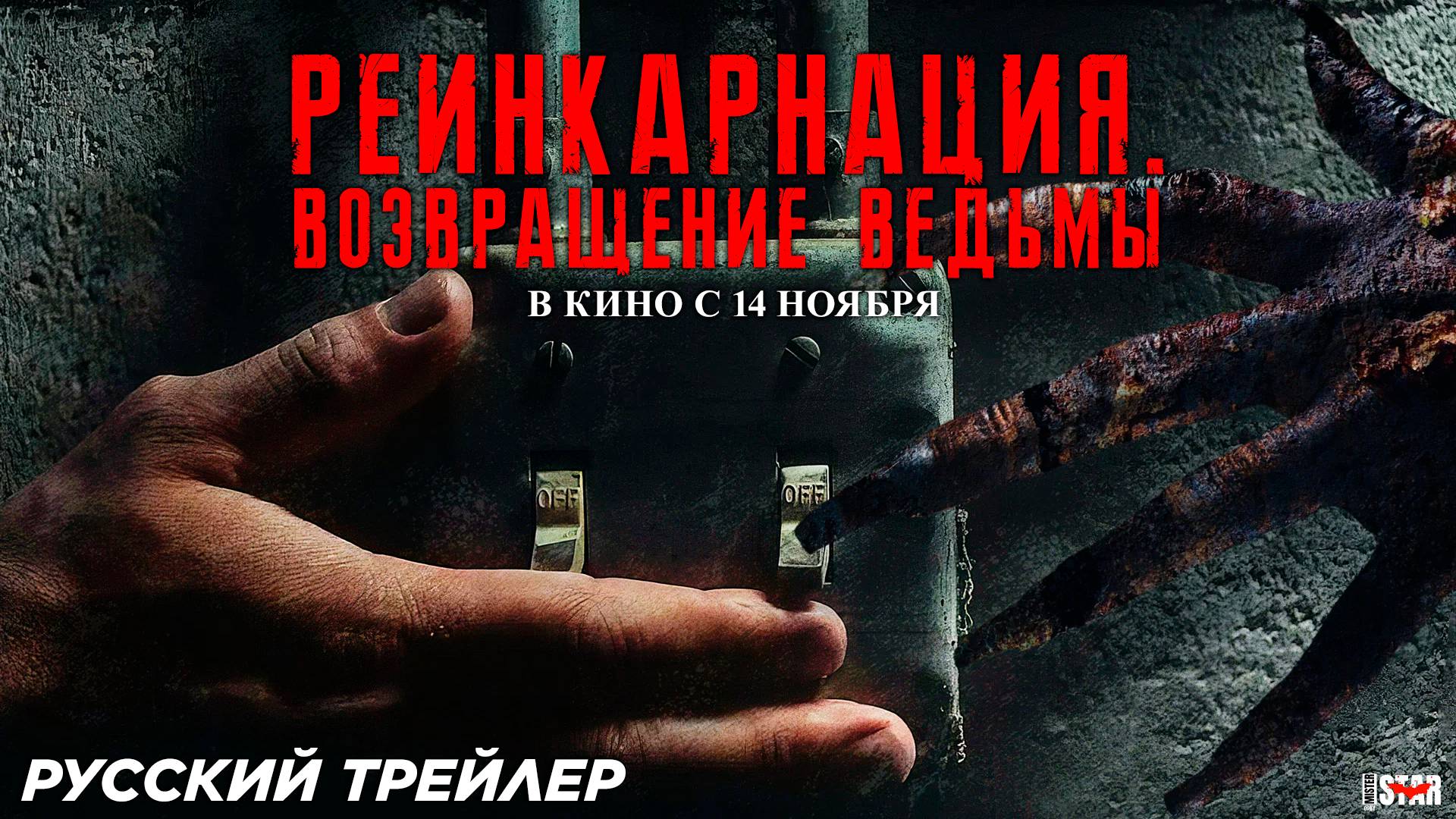 Реинкарнация. Возвращение ведьмы (2024) | Русский дублированный трейлер 2 (18+) | В кино с 14 ноября