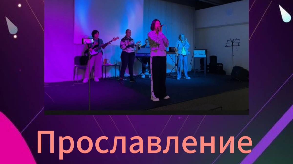 Прославление 06/10/2024