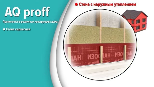 Изоспан AQ proff