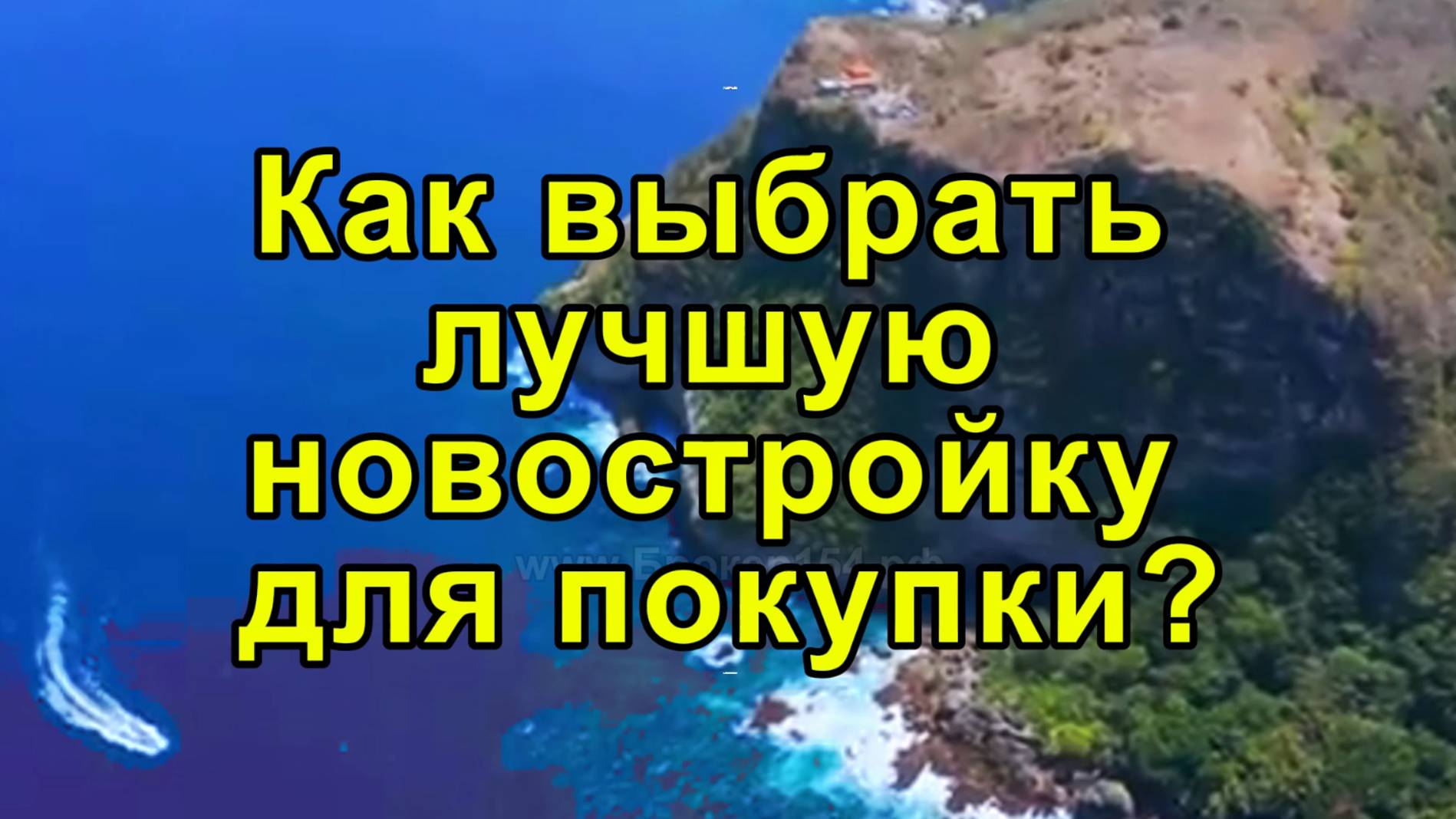 Как Выбрать Лучшую Новостройку Для покупки, Чтобы не Ошибиться с Выбором? | Как Купить Новостройку!