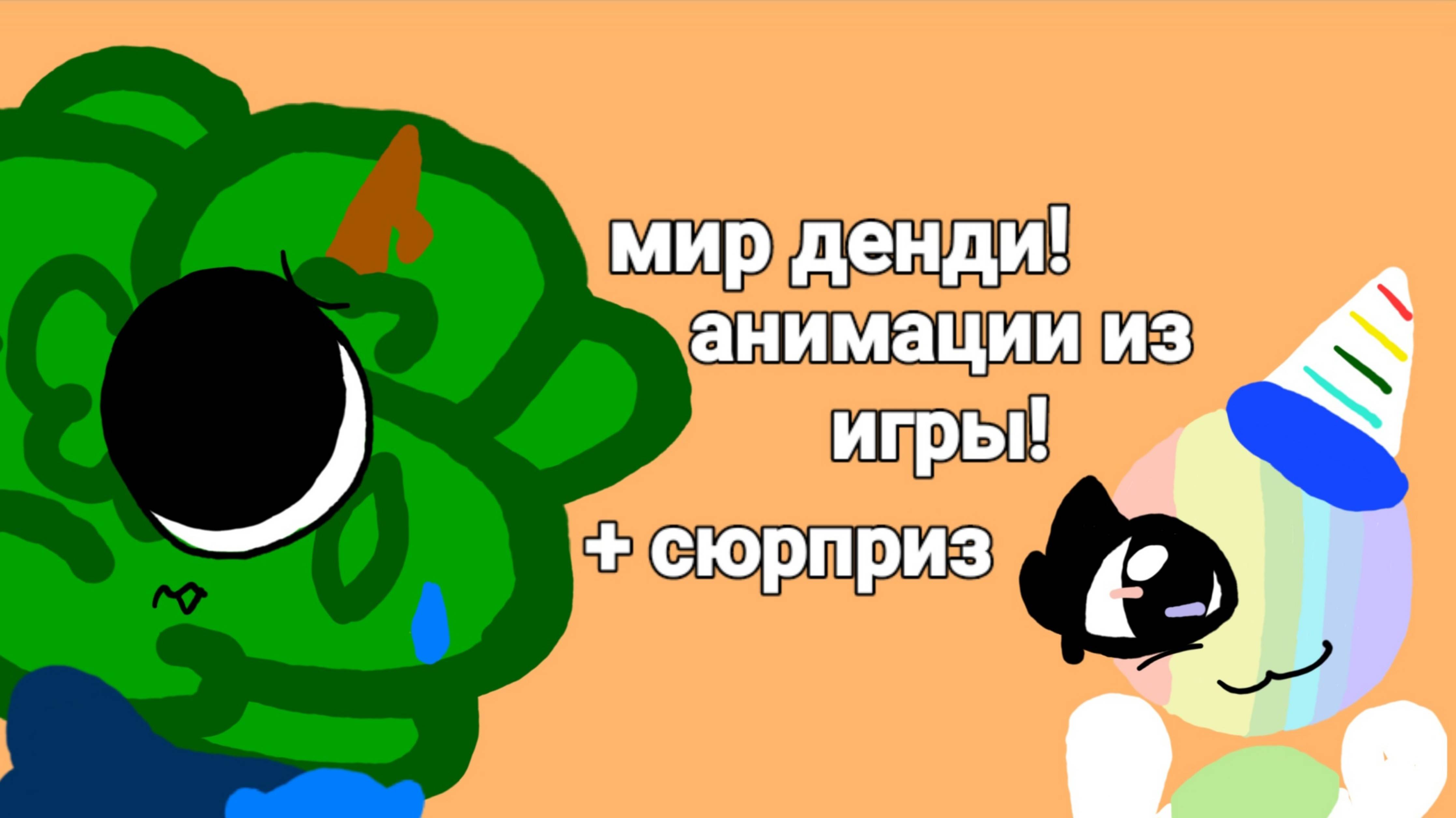 Мир денди  анимации из игры!