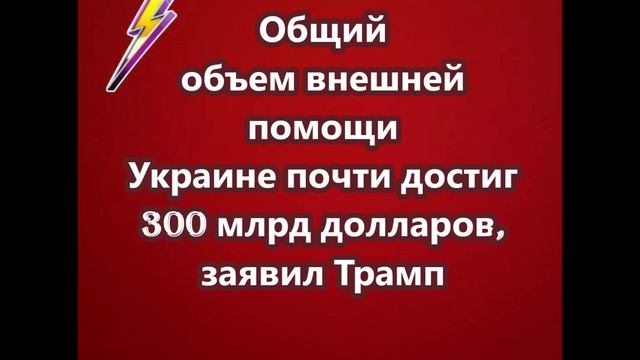 Общий объем внешней помощи Украине почти достиг 300 млрд долларов