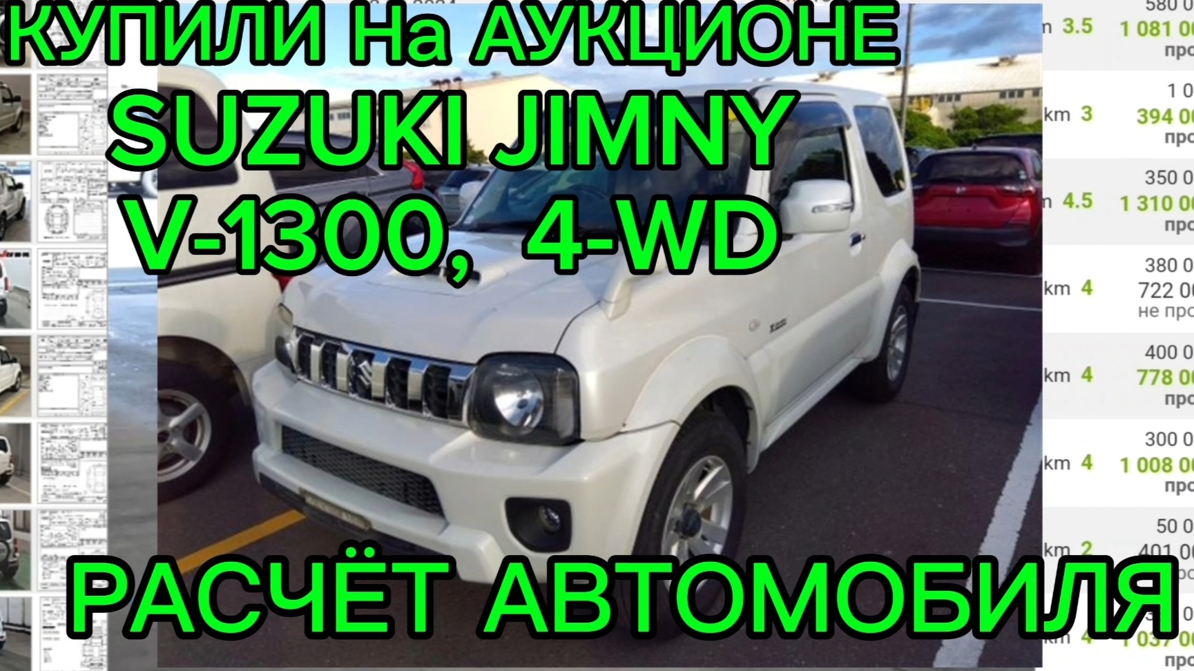 Купили SUZUKI JIMNY V-1300, с Аукциона Японии #авто #SUZUKI #JIMNY