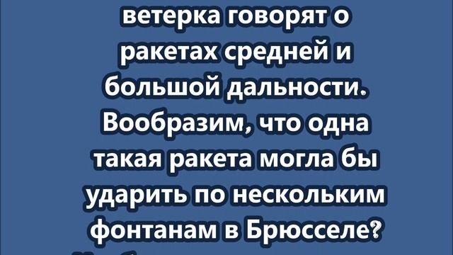 Премьер Словакии предложил нанести ракетный удар по Брюсселю