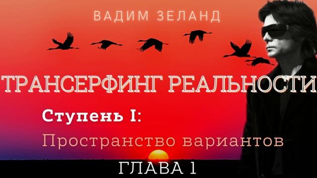 Трансерфинг реальности. Ступень 1. Глава 1