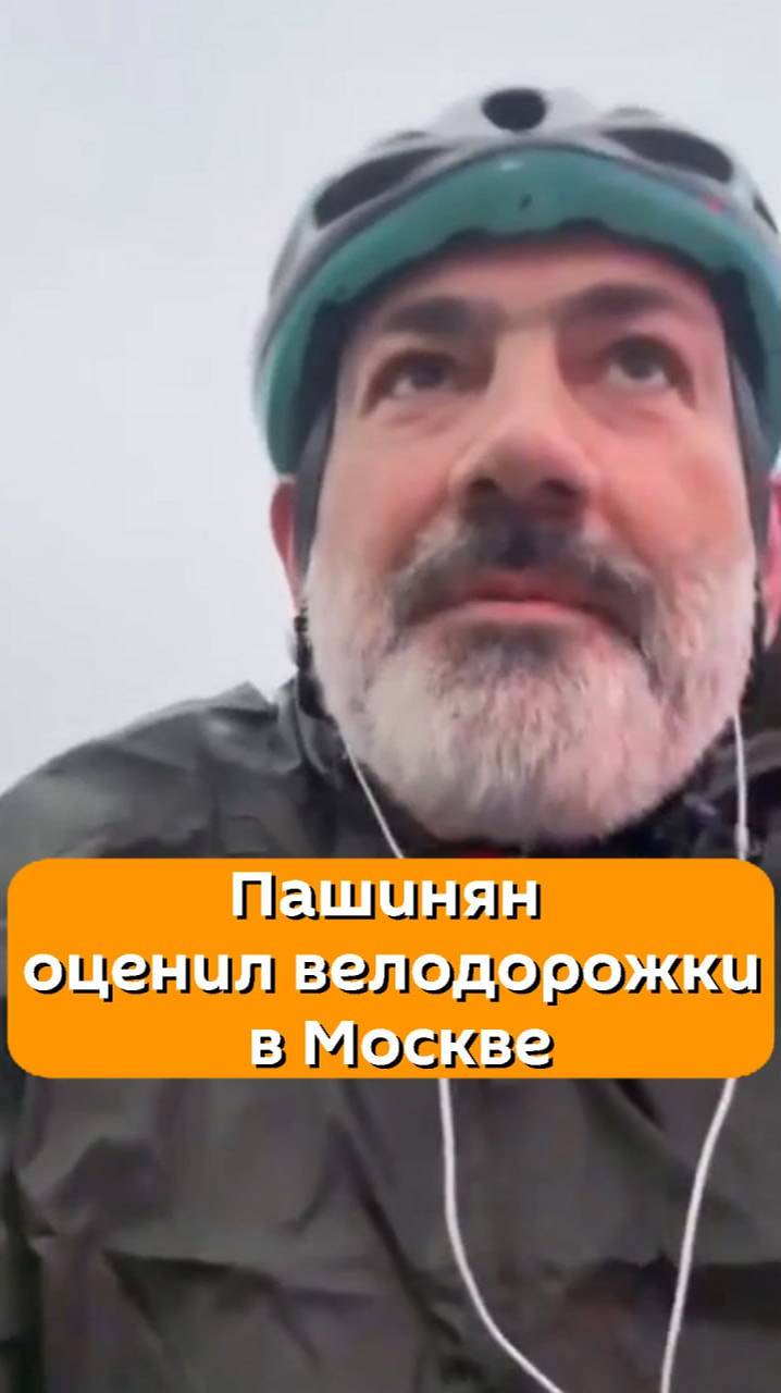 Пашинян оценил велодорожки в Москве