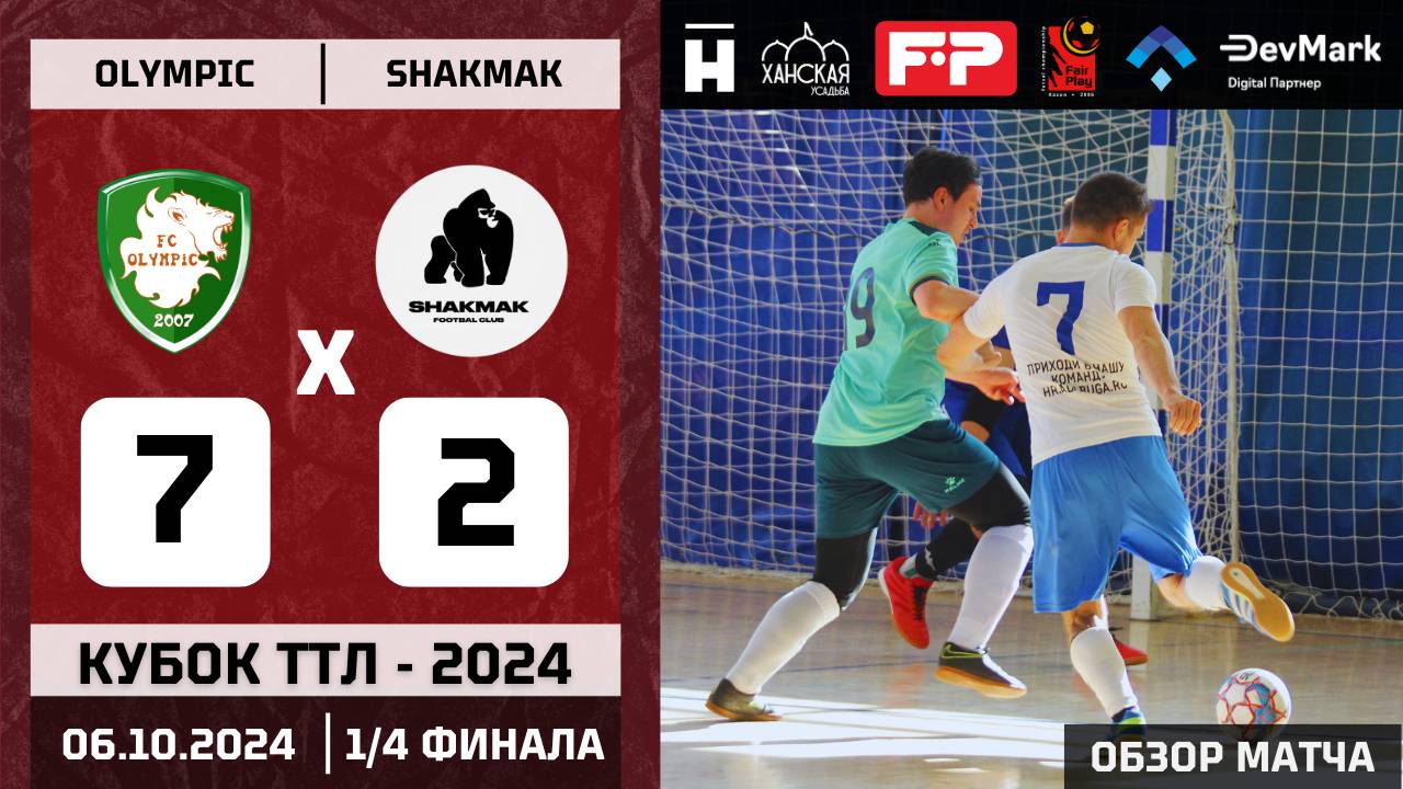 Кубок ТТЛ - 2024. Олимпик vs Шакмак 7-2