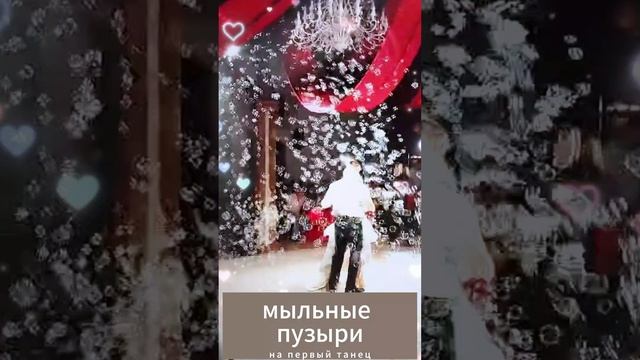 Мыльные пузыри на Свадьбу